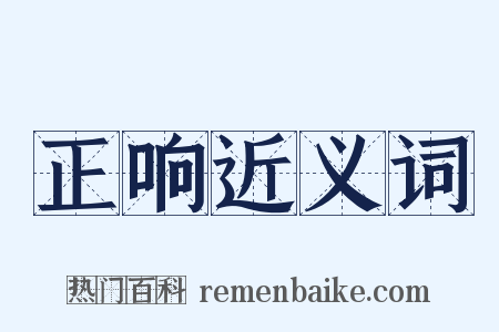 正响近义词是什么意思的图片